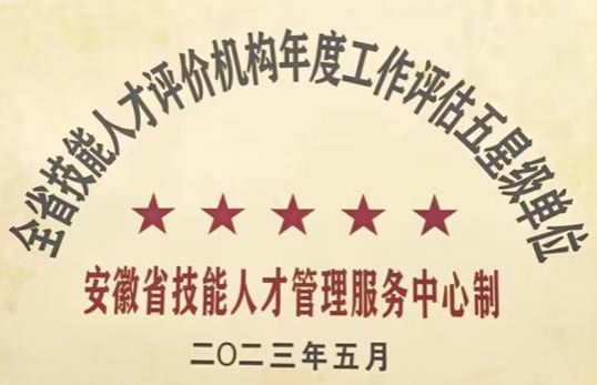 理事长单位金沙威尼斯欢乐娱人城连续两年获得全省职业技能等级认定“五星级”认定单位